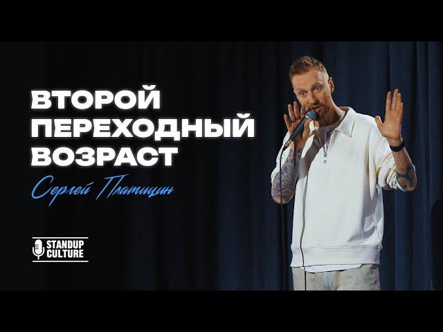 Stand Up комедия | Сергей Платицин - "Второй переходный возраст"