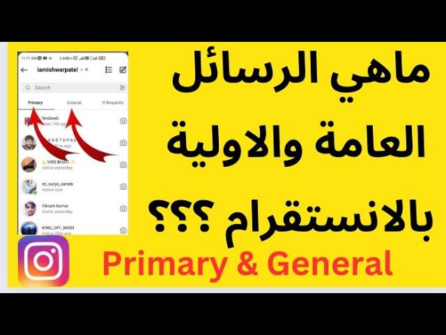 شرح رسائل الانستقرام/الفرق بين primary  وgeneral /تحديث الانستقرام 2023