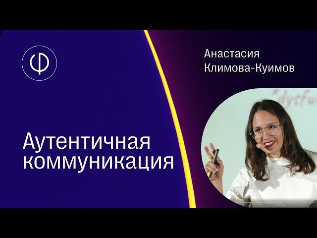 Аутентичная коммуникация | Анастасия Климова-Куимов