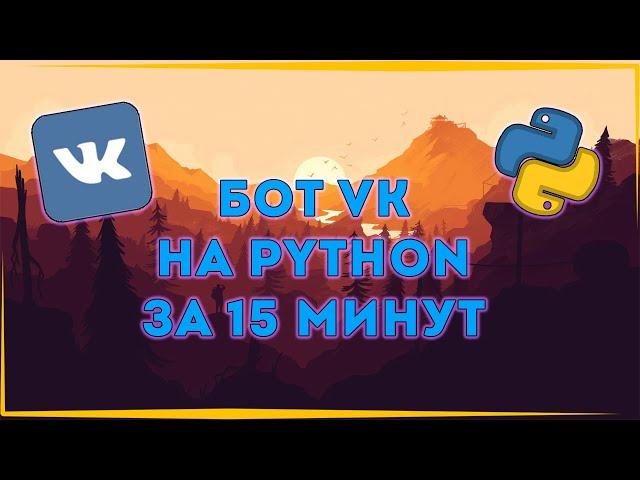 БОТ ДЛЯ ГРУППЫ VK НА PYTHON ЗА 15 МИНУТ