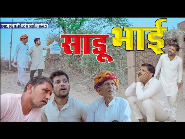 साडू भाई । Rajasthani comedy । Rajasthani Chhora official