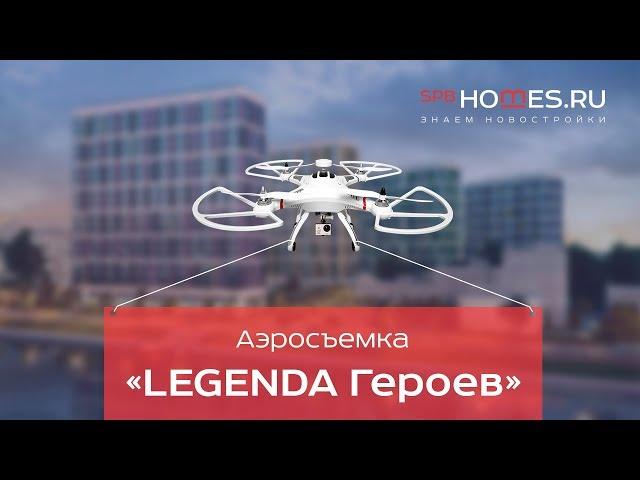  Аэросъемка ЖК «Легенда Героев» от LEGENDA Intelligent Development