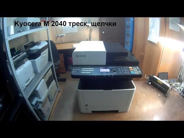 Kyocera M 2040 треск, щелчки.