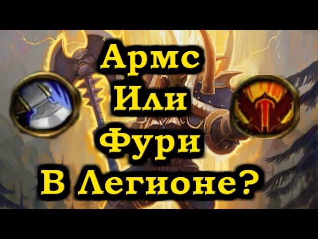 Армс или Фури в Легионе? Кем играть? WoW: Legion