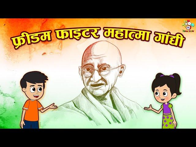 फ्रीडम फाइटर महात्मा गांधी | Freedom Fighter Gandhiji | Kids Videos | Cartoon | Hindi Moral Story |