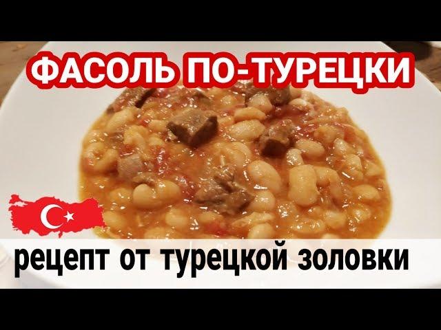 Рецепт нежнейшей фасоли по-турецки от турчанки. Kuru fasulye. Турецкая кухня.