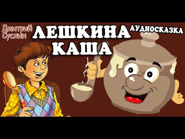 Аудиосказка на ночь. Коржики. Лёшкина каша. Веселый рассказ. Читает автор Дмитрий Суслин