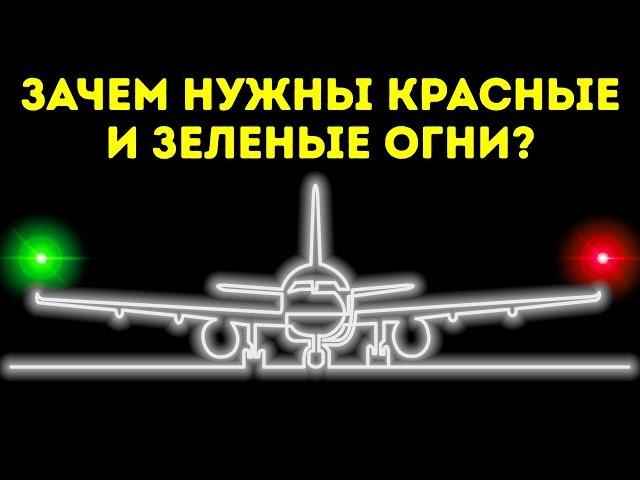 Почему огни на крыльях самолета разного цвета