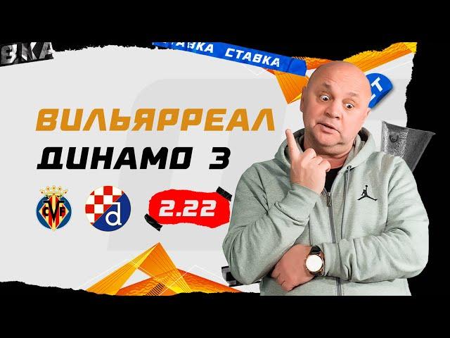 ВИЛЬЯРРЕАЛ - ДИНАМО ЗАГРЕБ. Прогноз Гамулы