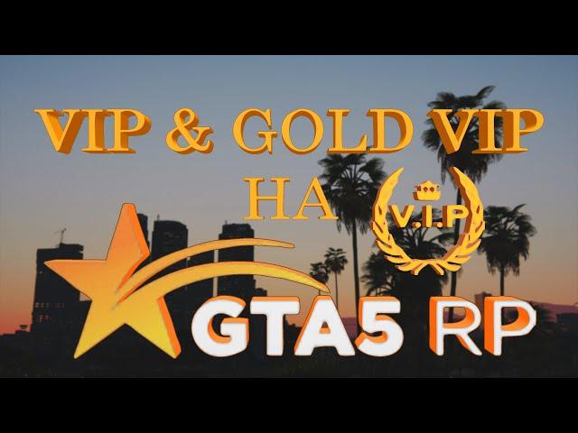 VIP и GOLD VIP на GTA 5 RP. Стоит ли брать, полный разбор випок.