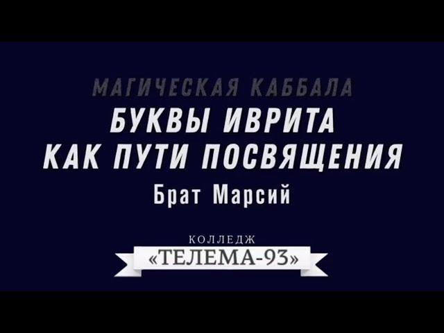 Брат Марсий. Курс Магическая каббала.Лекция № 2.Буквы Иврита как пути посвящения.