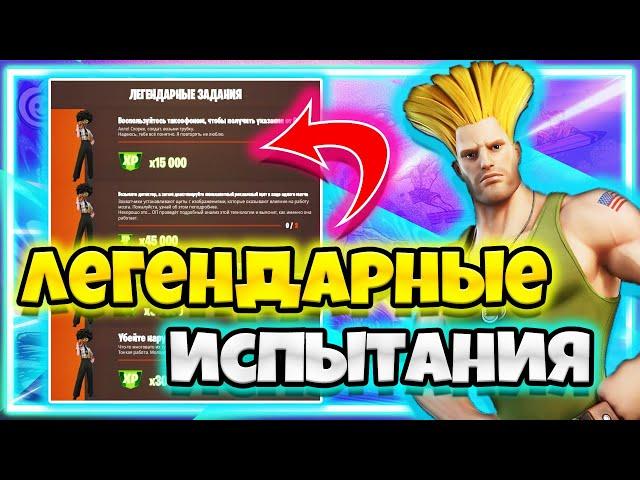 ВСЕ ЛЕГЕНДАРНЫЕ ИСПЫТАНИЯ 9 НЕДЕЛЯ / 9 НЕДЕЛЯ 17 СЕЗОН ФОРТНАЙТ / ЗАДАНИЯ 9 НЕДЕЛЯ ФОРТНАЙТ !