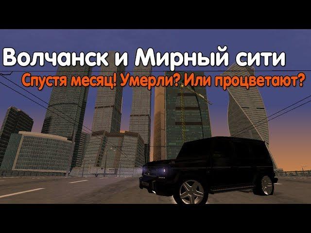 Волчанск и Мирный сити спустя месяц | MTA Province