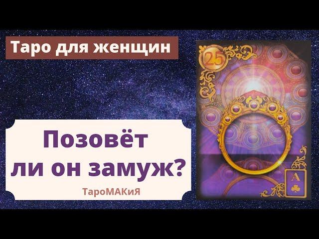 Таро для женщин. Сделает ли он предложение? Позовёт ли замуж? 