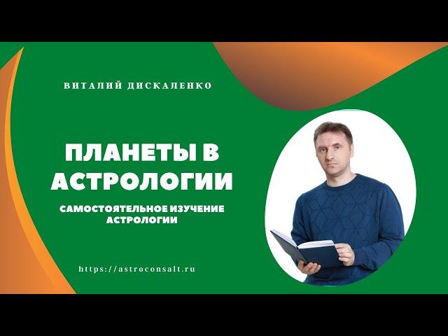 Планеты в астрологии | Самостоятельное обучение астрологии для начинающих | Виталий Дискаленко