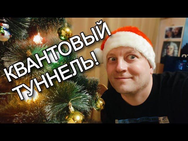  Как пройти сквозь стену? Квантовое туннелирование и пустота в материи! Новогодний выпуск