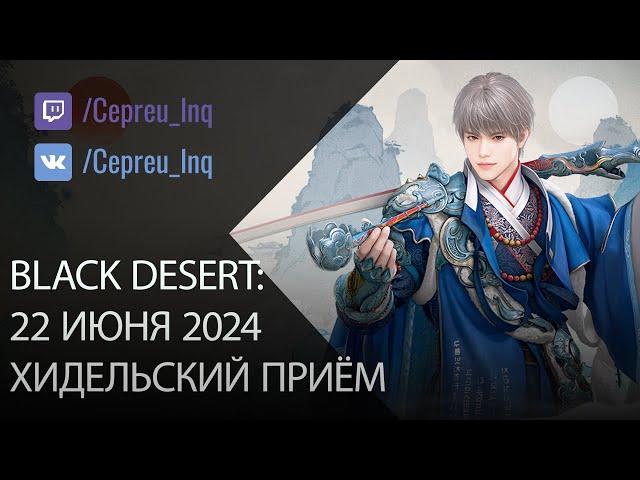 Black Desert: Хидельский приём (+20 БС, Оружие Вана, анонсы)