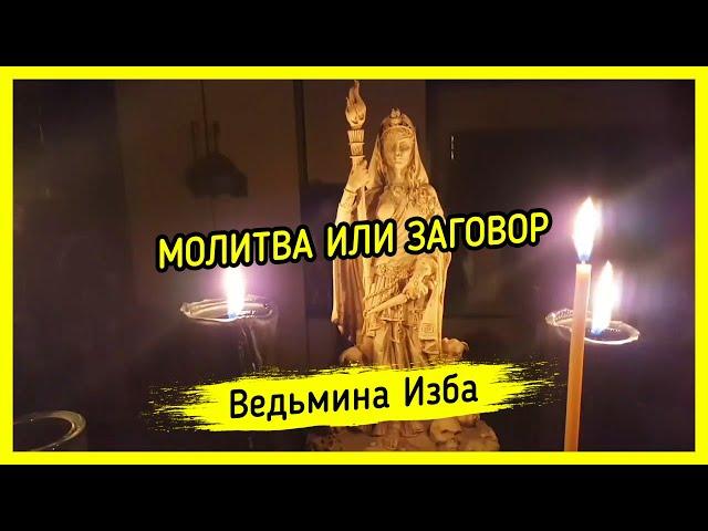 МОЛИТВА ИЛИ ЗАГОВОР. ВЕДЬМИНА ИЗБА ▶️ МАГИЯ