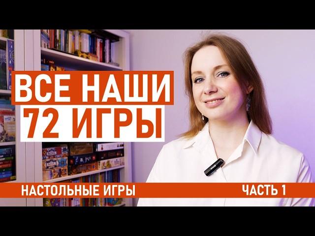 Показываю 72 настольные игры! Что у нас на полках?