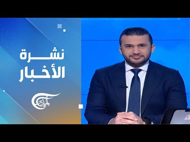 نشرة الظهيرة | 2024-12-27