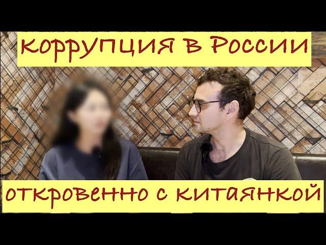 Откровенное интервью с китайской студенткой о коррупции, учебе и жизни в России.