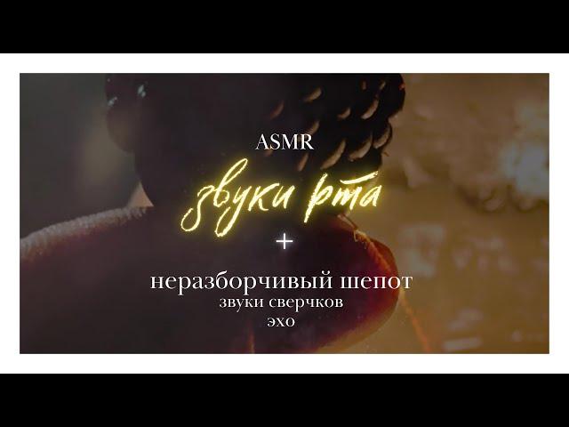 АСМР неразборчивый шепот, звуки рта + эхо, звуки сверчков • ASMR медитация, мурашки и расслабление