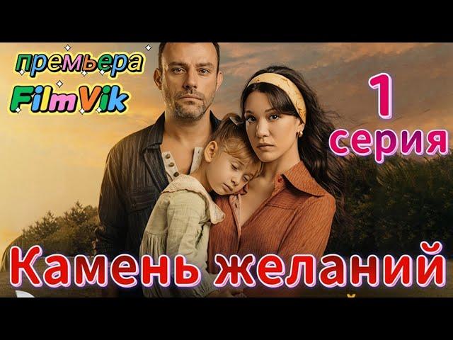 Камень желаний 1 серия на русском языке. Новый турецкий сериал | Обзор