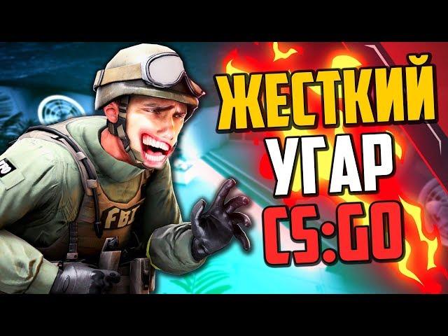 ЖЕСТКИЙ УГАР В CS:GO