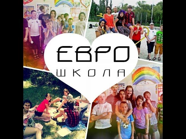 Английский лагерь от ЕВРОшколы в Запорожье