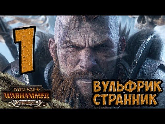 Вульфрик Странник  Норска  Total War Warhammer
