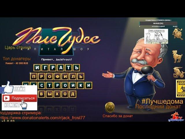 ПОЛЕ ЧУДЕС  ПЯТНИЦУ   ! [СТРИМ ]