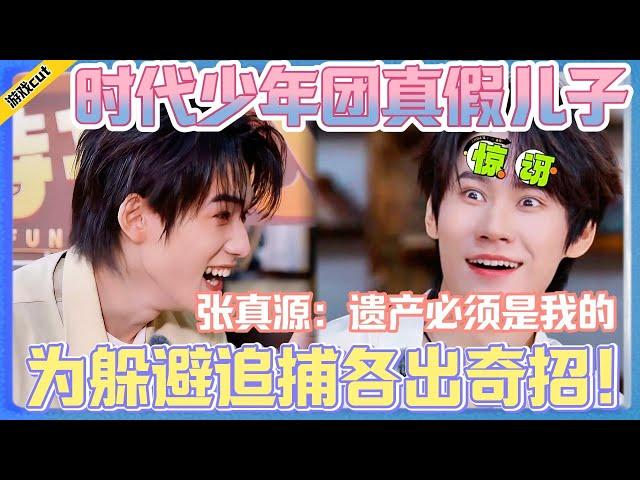 【麻花特开心2】时代少年团之真假儿子！为躲避追捕各出奇招！！！#麻花特开心 #马丽#沈腾#常远#艾伦