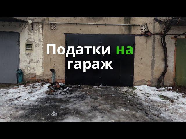 ПОДАТКИ на ГАРАЖ, СКІЛЬКИ обходиться гараж в рік? Які документи маю на гараж