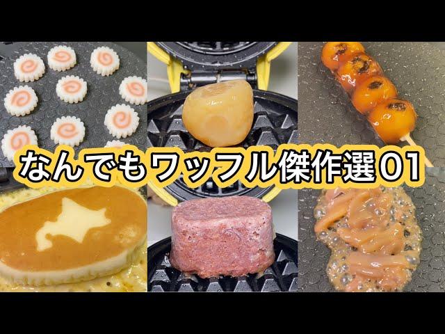 なんでもワッフルにするニキ総集編① Best of Waffle Foods