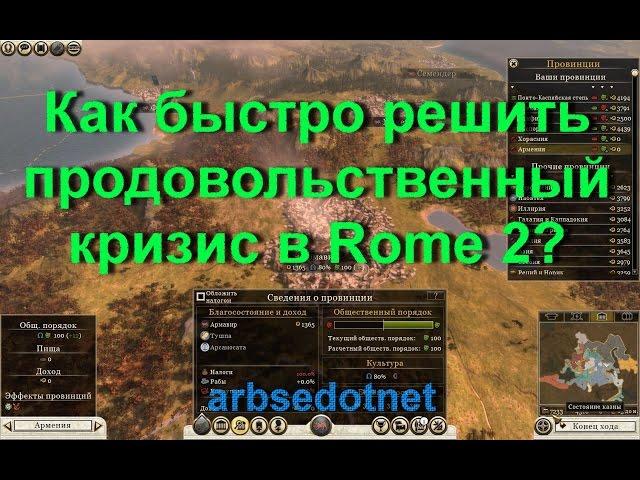 Как быстро решить продовольственный кризис в Rome 2 Total War?