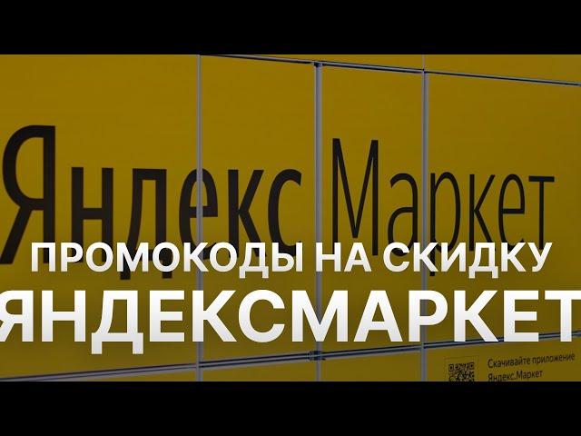 Промокод Яндекс Маркет на заказ - Купон Yandex Market 1000 рублей - Скидка Yandex Market