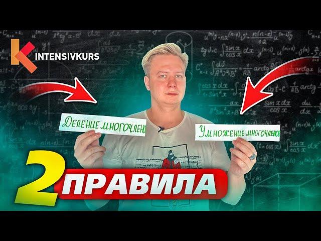 Все про Многочлены за 10 минут — Произведение Многочленов, Деление Многочленов