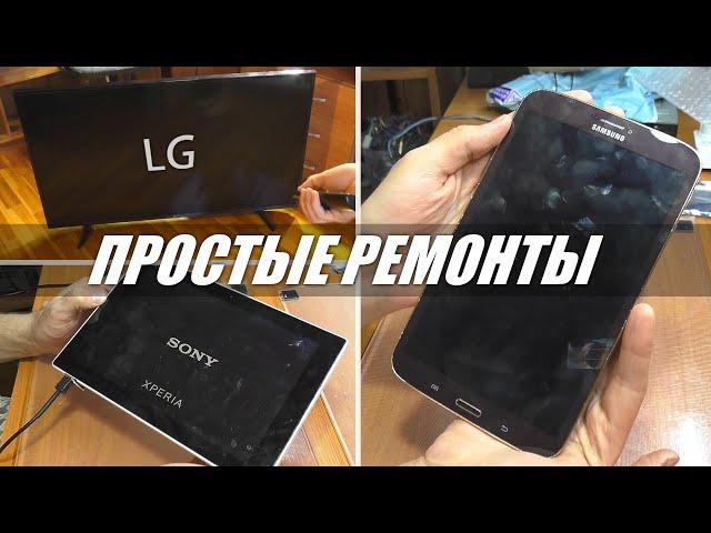 3 ПРОСТЫХ РЕМОНТА: Планшеты Sony, Samsung и телевизор LG