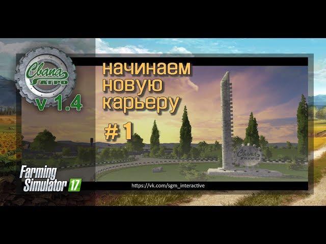 FS17 Карта "Свапа агро" v 1.4.0 Новая версия-новая карьера.