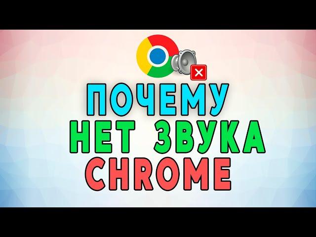 Почему нет звука в браузере Google Chrome. Как Исправить?