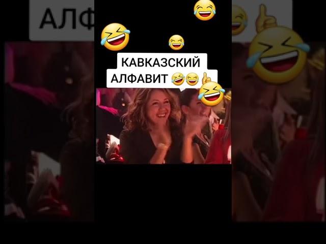 Кавказский алфавит