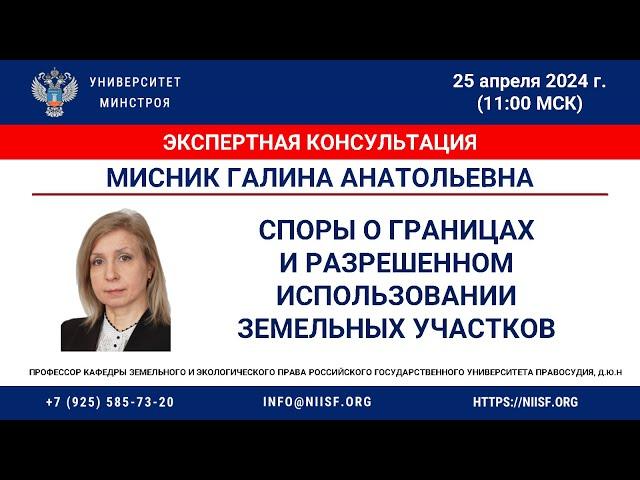 Мисник Г.А. Споры о границах и разрешенном использования  земельных участков