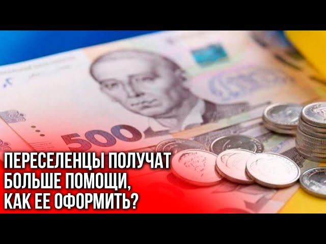 Украинским переселенцам положены новые выплаты. Как оформить помощь?