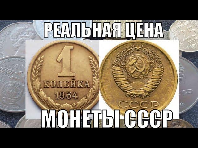 РЕАЛЬНО ОНА СТОЛЬКО СТОИТ 1 КОПЕЙКА 1964 ЦЕНА МОНЕТЫ СССР