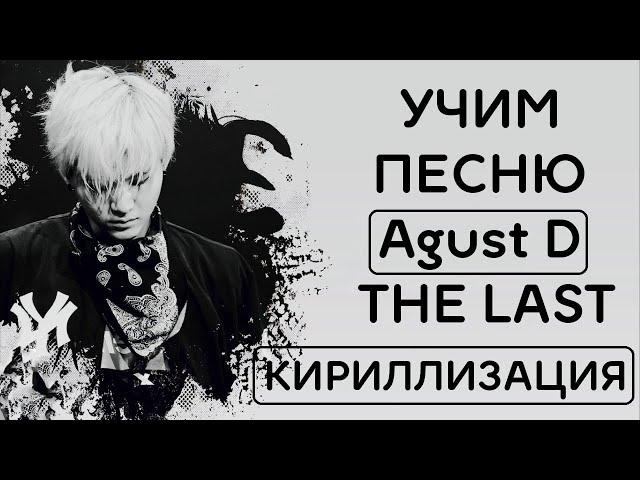 Учим песню Agust D - The Last | Кириллизация