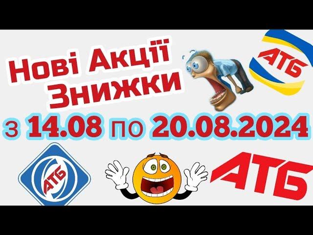 Нова Економія в АТБ знижки 50% з 14.08-20.08 #атб атб #акції #акція #акціїатб #знижки #анонсатб