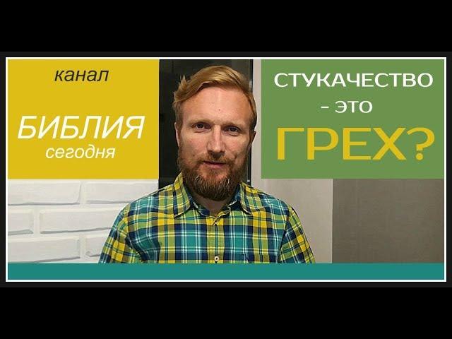 БИБЛИЯсегодня / "Стукачество" - это грех?