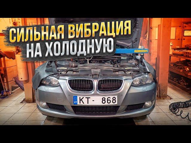 Ремонт нашей BMW Е92. Вибрация на холодную? Есть решение!