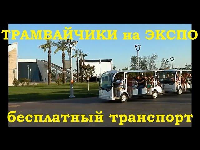 ТУРЦИЯ АНТАЛИЯ - ЭКСПО 2016, трамвайчики | TURKEY ANTALYA - EXPO 2016 [Кароче. Анталия]