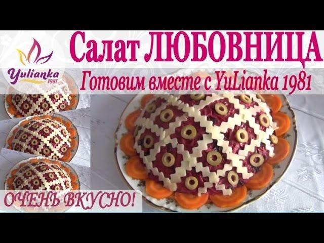 Салат Любовница. ГОТОВИМ ВМЕСТЕ с YuLianka1981 / Salad "inamorata"